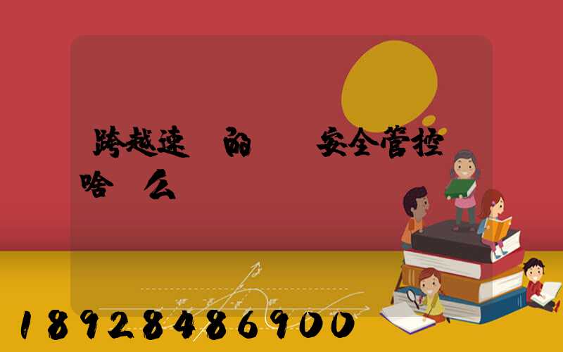 跨越速運的運輸安全管控為啥這么穩(wěn)？